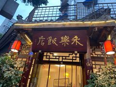 -永乐饭店