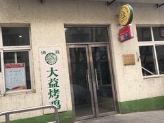 门面-大益烤鸡