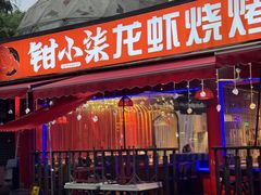 -钳小柒·小龙虾蓝龙王烧烤夜宵(长寿路店)