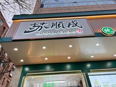 -苏顺成纯绿豆饼(天山大街店)