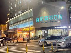 -深圳富茂格伦菲尔口腔门诊部(龙华清湖总院)