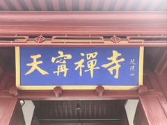 -天宁寺
