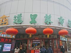 -道里菜市场