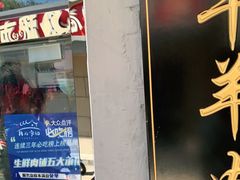 门面-清真·鸦儿李记·涮肉(和平里店)