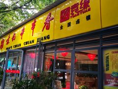 门面-袁记串串香(人民公园店)