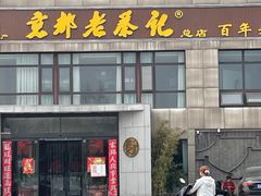 -京都老蔡记(瑞达路店)