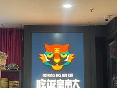 -吃饭皇帝大土家民族菜(正大广场店)