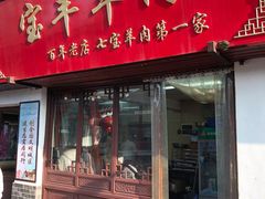 门面-宝丰饭店
