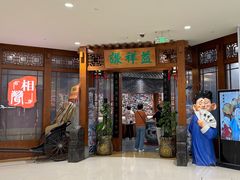 -谦祥益相声茶馆-陆家嘴店