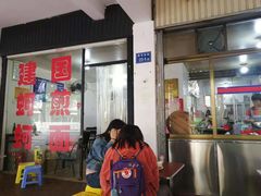 门面-建国蚵煎蚵面