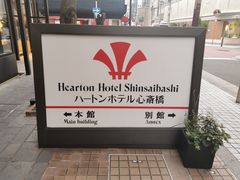 -心斋桥哈顿酒店