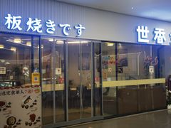 -世香全厨•日料·铁板烧(金桥店)