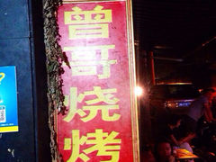 iphone_upload_pic-曾哥烧烤店(红瓦寺店)