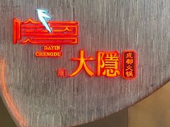 -大隐·成都火锅Bistro(合生麒麟新天地店)