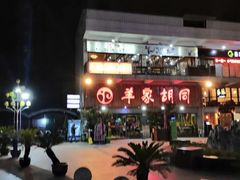 -羊家胡同·龙虾烧烤火锅(龙汇路店)