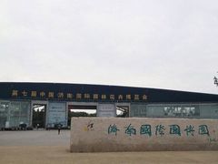 -济南国际园博园