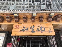 -和生记牛肉火勺店(汇兴家园店)