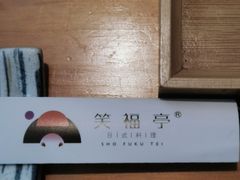-笑福亭日式料理店(财富中心店)