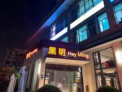 -黑明餐厅(白鹭洲店)