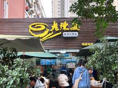 -老陈婆手工面庄