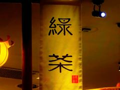 -绿茶餐厅(南昌王府井店)
