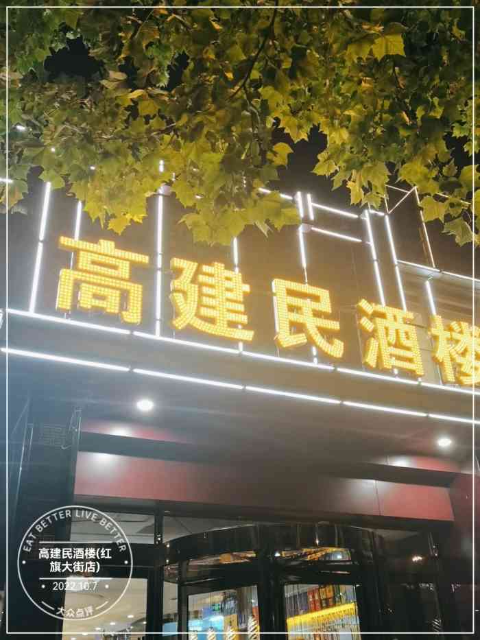 石家庄高建民红旗饭店图片