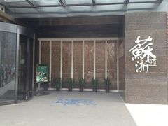 门面-苏浙汇(朝外店)