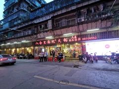 门面-八合里牛肉火锅(八合里总店)