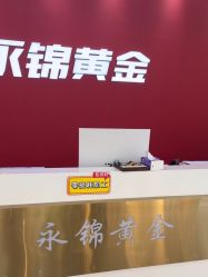 -永锦黄金加工·回收打金店(上海南翔店)