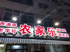 门面-香满居张记小厨私房菜(青岛站店)