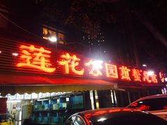 -莲花公园煎蟹(总店)