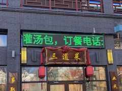 门面-三道菜(明堂公园店)