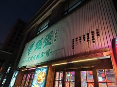 -蚝堡海鲜·威海菜·海肠捞饭·烧烤·亚洲吃蚝公司(幸福门店)