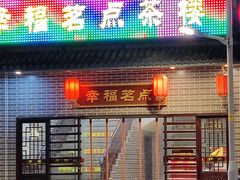 -幸福茗点茶楼(五羊店)