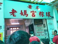 门面-老妈宫粽球