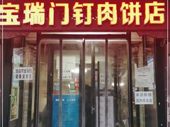 门面-宝瑞门钉肉饼店