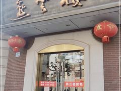 门面-燕云楼(云南路店)