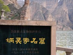 -炳灵寺世界文化遗产旅游区