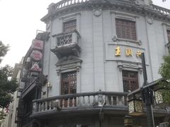 -皇饭儿·王润兴酒楼(河坊街店)