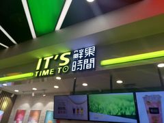 -鲜果时间·果蔬茶(赛格负二层店)