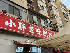 -小胖老味刨冰