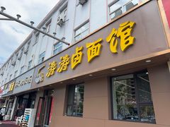 -涛涛卤面馆(胜利街店)