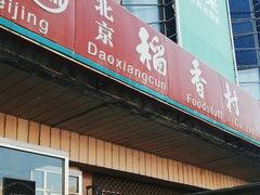 -北京稻香村(天桥乐汇百货商场店)