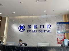 -深圳尔睦丽沙口腔门诊部(丽沙花都店)