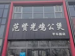 -范贤光鸡公煲(平乐园总店)