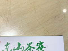 -东山茶寮(新安店)
