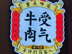 -受气牛肉·耙牛肉火锅(水晶郦城店)
