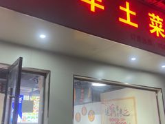 -江西广丰土菜馆(华亭老街店)