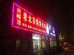门面-洪峰浩老北京烧饼夹肉(角门路店)