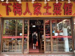 门面-下梅人家土菜馆(历史文化餐厅度假区店)